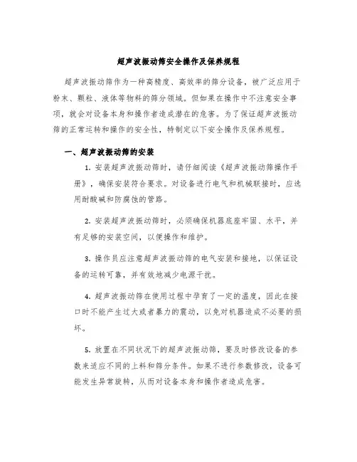 超声波振动筛超声波震动筛安全操作及保养规程