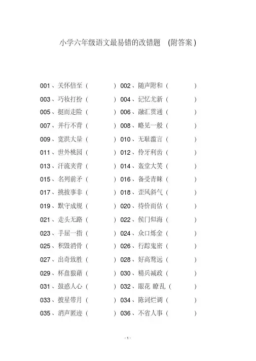 小学六年级语文最易错的改错题(附答案)