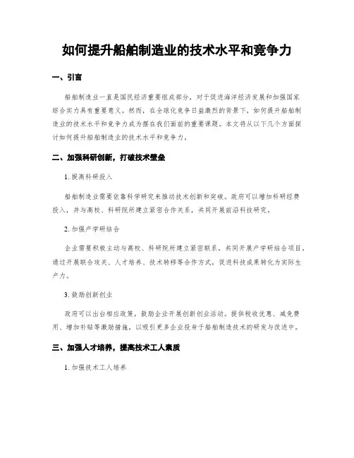 如何提升船舶制造业的技术水平和竞争力