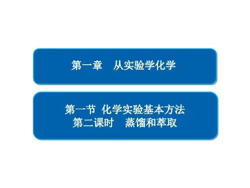 1-1-2 蒸馏和萃取PPT精品课件