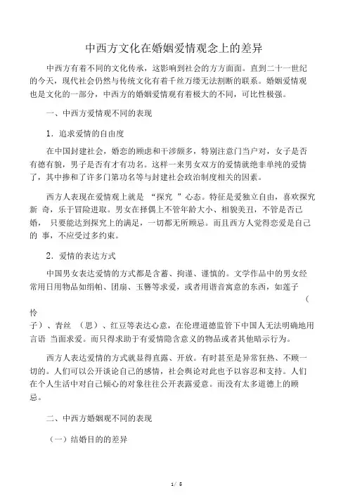 中西方文化在婚姻观念上的差异