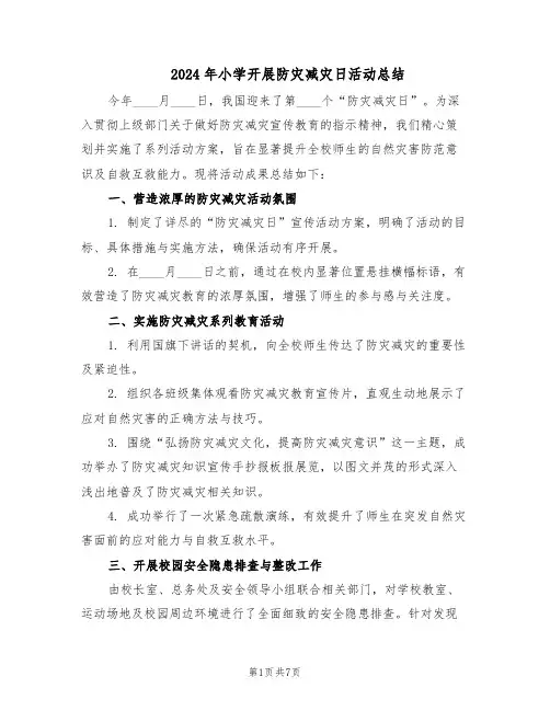2024年小学开展防灾减灾日活动总结（四篇）