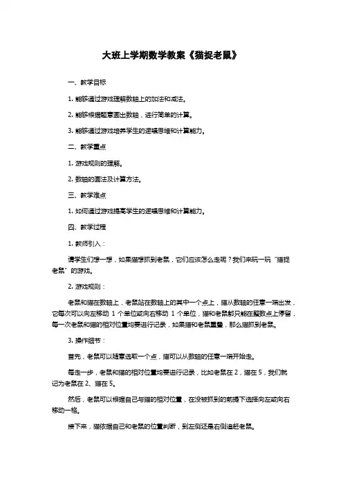 大班上学期数学教案《猫捉老鼠》