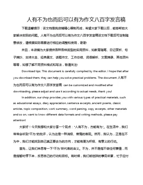 人有不为也而后可以有为作文八百字发言稿