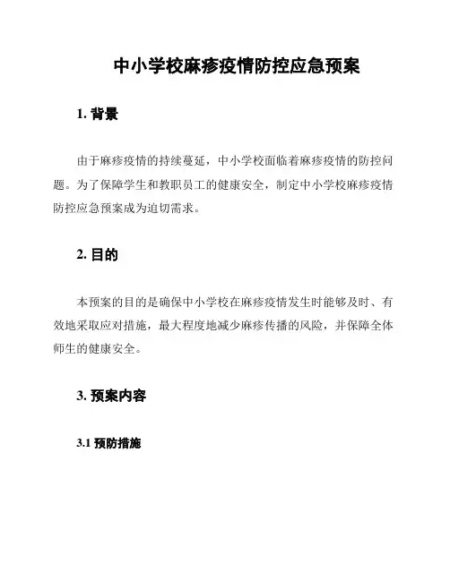 中小学校麻疹疫情防控应急预案