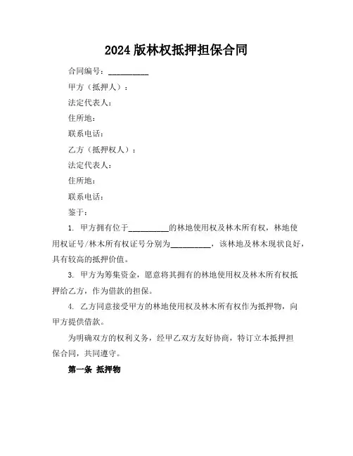 2024版林权抵押担保合同