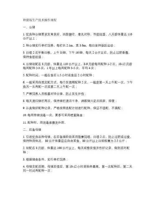 种猪场生产技术操作规程.