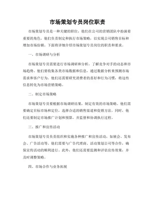 市场策划专员岗位职责