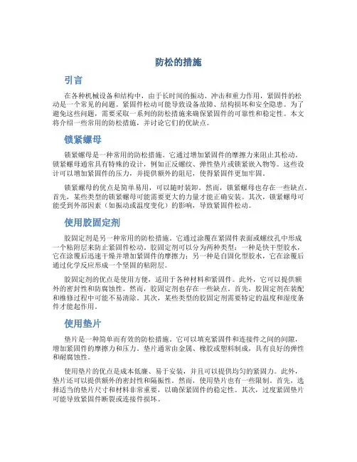 防松的措施