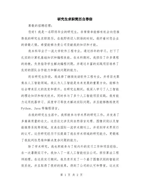 研究生求职简历自荐信