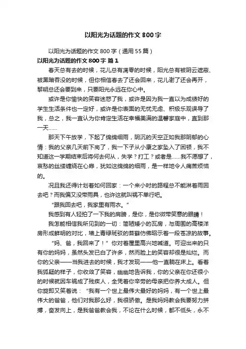 以阳光为话题的作文800字（通用55篇）