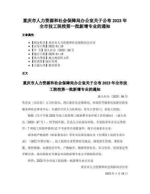 重庆市人力资源和社会保障局办公室关于公布2023年全市技工院校第一批新增专业的通知