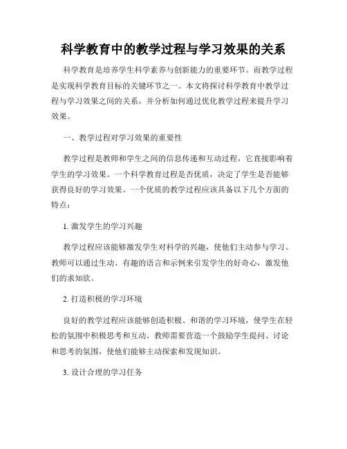 科学教育中的教学过程与学习效果的关系
