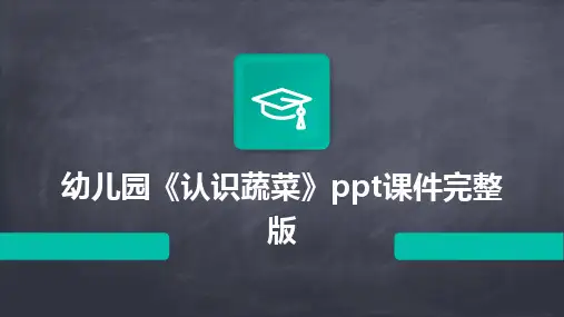 幼儿园《认识蔬菜》ppt课件完整版