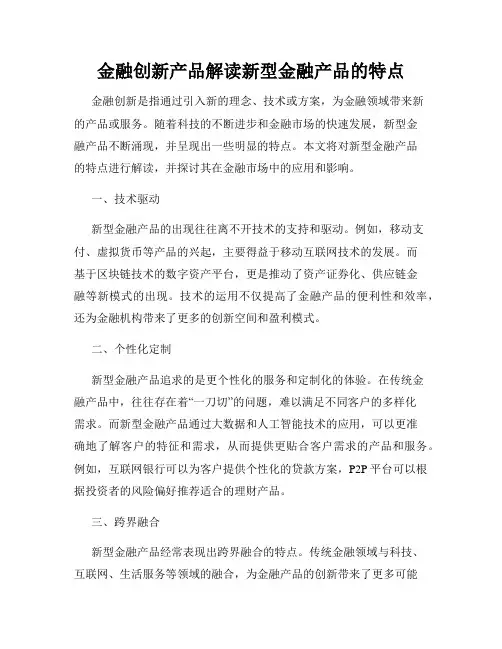 金融创新产品解读新型金融产品的特点
