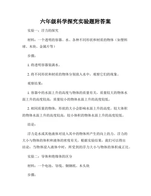 六年级科学探究实验题附答案