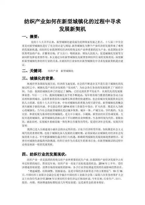 纺织产业如何在新型城镇化的过程中寻求发展新契机