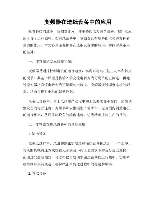 变频器在造纸设备中的应用
