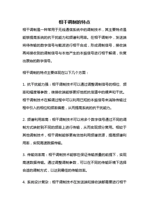 相干调制的特点