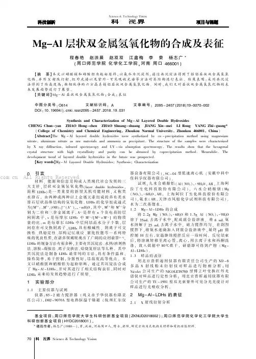 Mg-Al层状双金属氢氧化物的合成及表征
