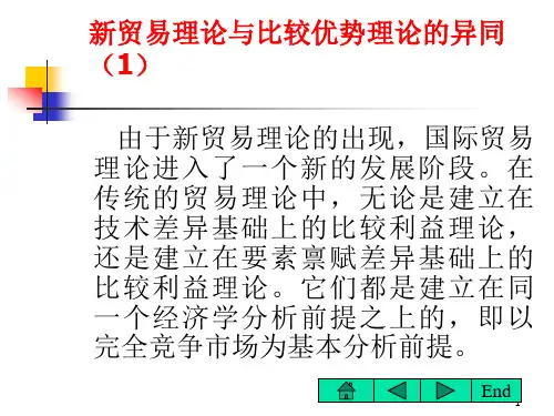 新贸易理论与比较优势理论的异同(1)