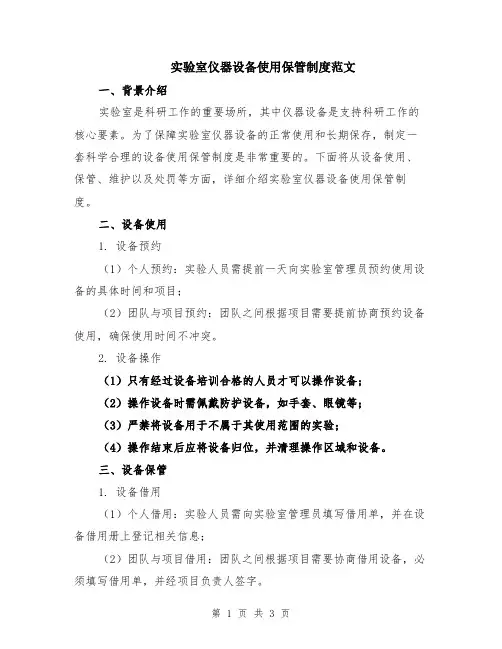 实验室仪器设备使用保管制度范文