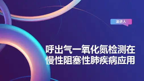 呼出气一氧化氮检测在慢性阻塞性肺疾病应用