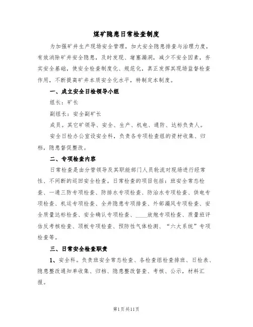 煤矿隐患日常检查制度(5篇)