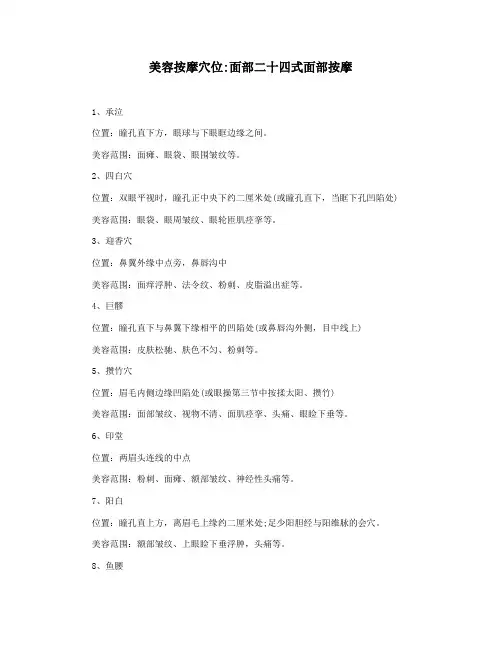 美容按摩穴位面部二十四式面部按摩