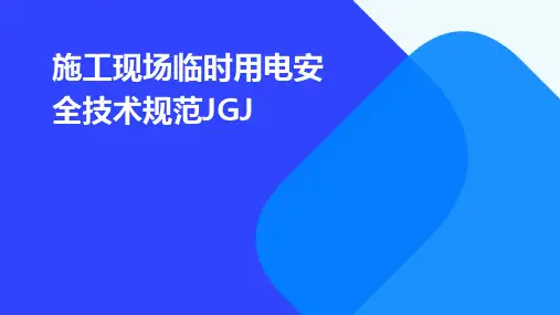 施工现场临时用电安全技术规范jgj