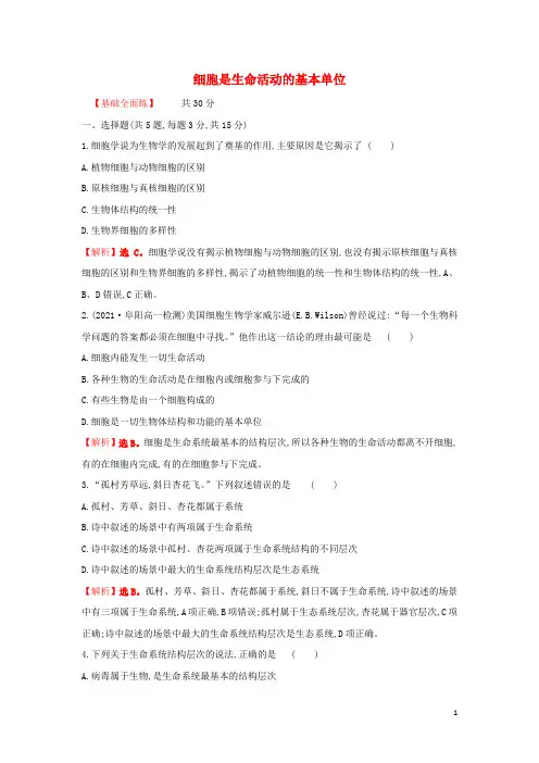 2022新教材高中生物课时练1细胞是生命活动的基本单位含解析新人教版必修1