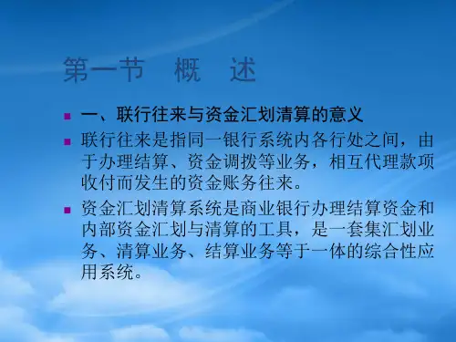 银行资金清算的核算