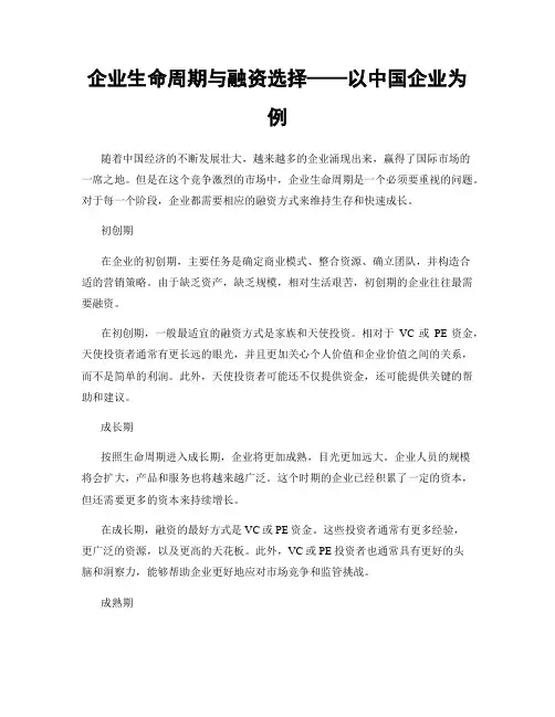 企业生命周期与融资选择——以中国企业为例