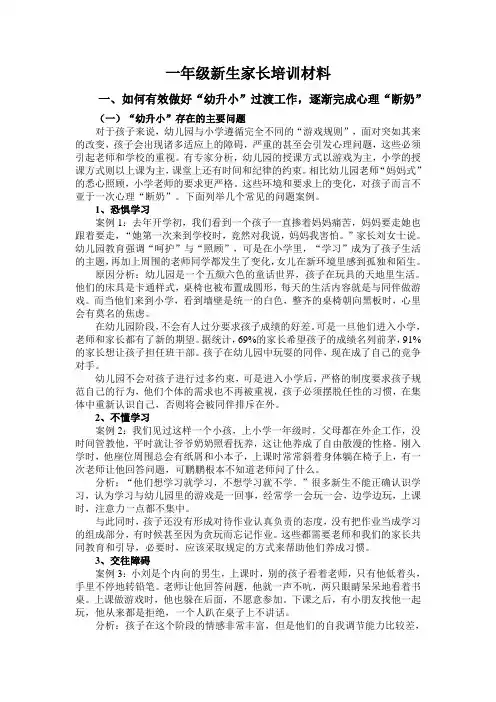 一年级新生家长培训材料内容