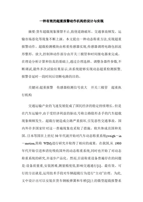 一种有效的超重报警动作机构的设计与实现