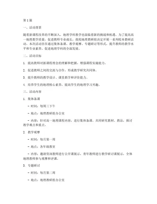 高一地理校本教研活动(3篇)