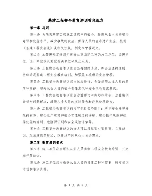 基建工程安全教育培训管理规定(三篇)