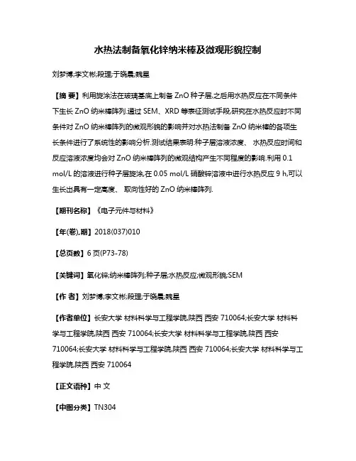 水热法制备氧化锌纳米棒及微观形貌控制