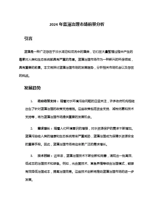2024年蓝藻治理市场前景分析