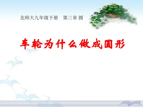 北师大版九年级下册数学《车轮为什么做成圆形》圆复习说课教学课件