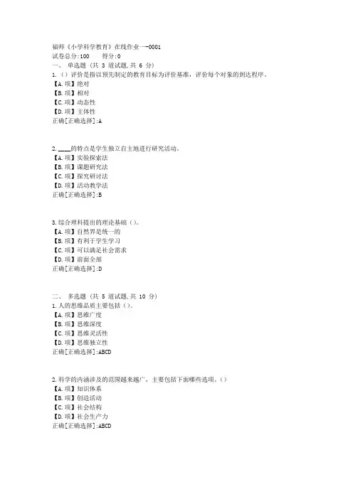 福师23秋《小学科学教育》在线作业一-答案1