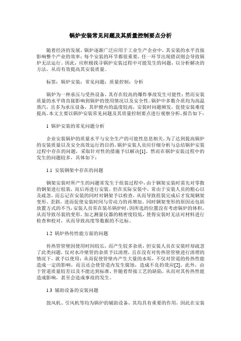 锅炉安装常见问题及其质量控制要点分析