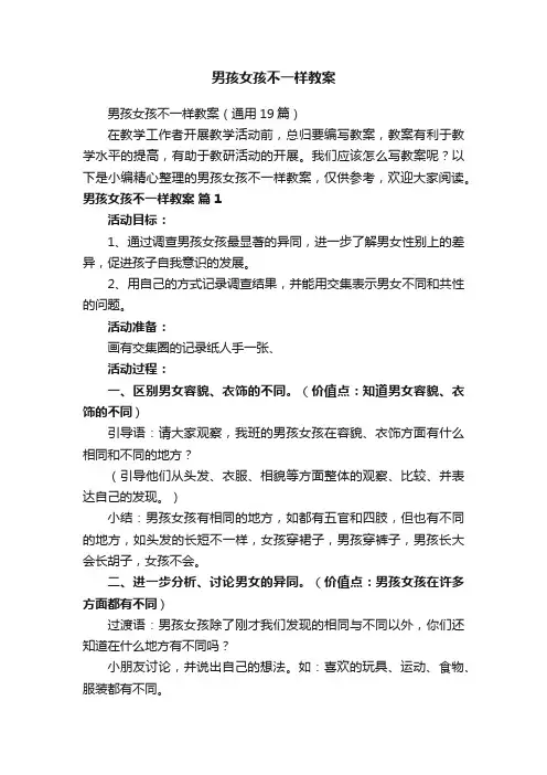男孩女孩不一样教案（通用19篇）