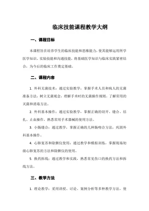 临床技能课程教学大纲