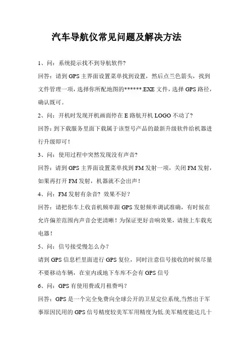 汽车导航仪常见问题及解决方法