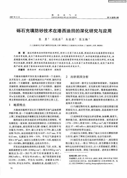 砾石充填防砂技术在港西油田的深化研究与应用