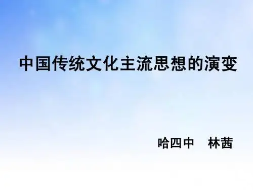 中国传统文化主流思想演变PPT演示文稿
