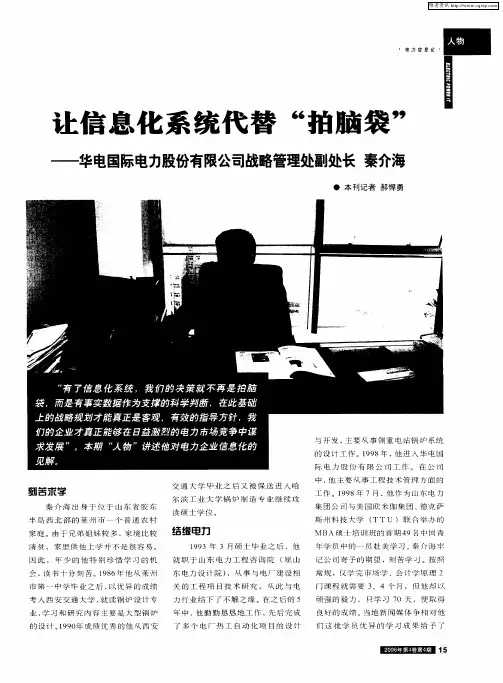 让信息化系统代替“拍脑袋”——华电国际电力股份有限公司战略管理处副处长 秦介海