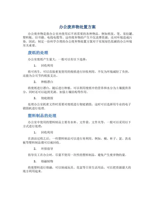 办公废弃物处置方案