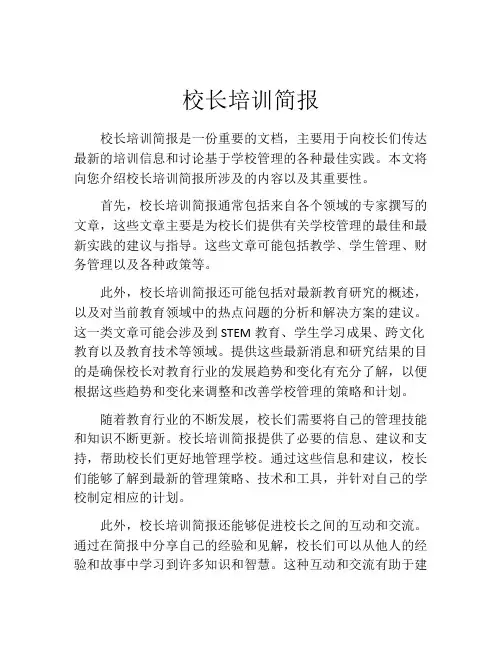 校长培训简报